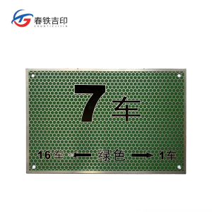 春铁吉印 车厢标识牌 200mm*300mm 10个 包