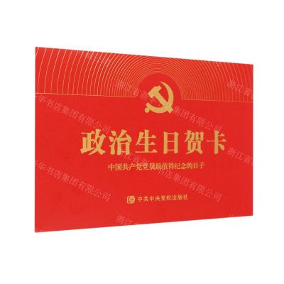 [N]政治生日贺卡(中国共产党党员最值得纪念的日子)-9787503571213