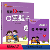 [口算题卡] 五年级上 [正版]小晨同学 五年级上册口算天天练人教版口算题卡数学计算题专项强化训练同步练习思维练习题小学