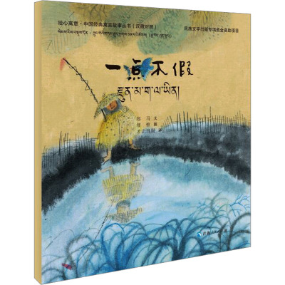 绘心寓意·中国经典寓言故事丛书--一点不假