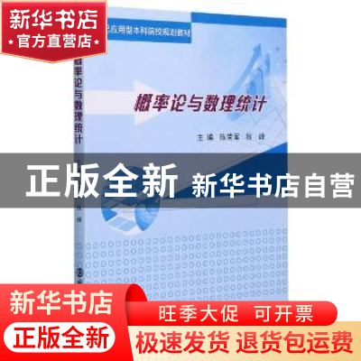 正版 概率论与数理统计(21世纪应用型本科院校规划教材) 编者:陈