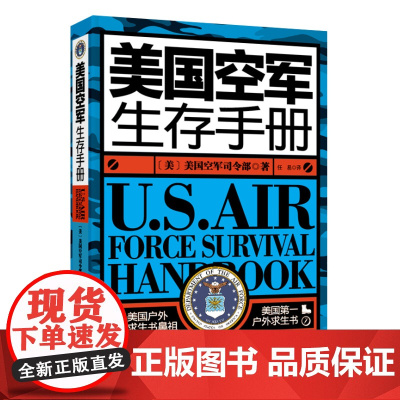 美国空军生存手册(美国户外求生书!美国户外求生书鼻祖!国内一本正版授权!)北科技 正版
