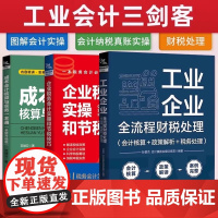 全三册 工业企业全流程财税处理+企业税务会计实操+成本会计核算与实务书 工业企业成本核算 实账演练书籍