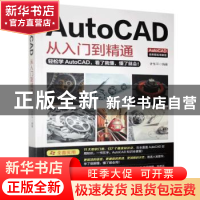 正版 AutoCAD从入门到精通 许东平 北京时代华文书局有限公司 978