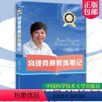 物理竞赛教练笔记 高中通用 [正版] 江四喜物理竞赛教练笔记 中科大中学物理奥林匹克竞赛辅导教程高一高二高三从高考到强基
