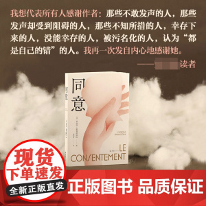 2023豆瓣年度书单]同意 瓦内莎 斯普林格拉著 推动法国为性同意年龄立法 震撼法国社会的现象级图书 外国小说 书籍