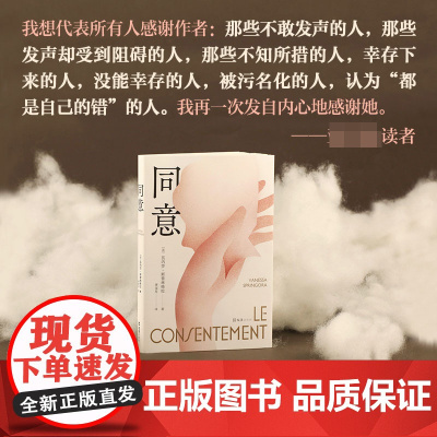 2023豆瓣年度书单]同意 瓦内莎 斯普林格拉著 推动法国为性同意年龄立法 震撼法国社会的现象级图书 外国小说 书籍