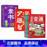 [6册]漫画变通+漫画素书+漫画智囊 [正版]漫画变通全4册 书籍让孩子在故事中找到解决问题的方法变通思维漫画版受用一生