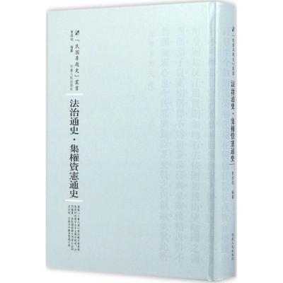 新华书店-法治通史曹恭翊9787215100558