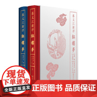 蔡义江新评红楼梦 精装典藏本 商务印书馆曹雪芹 著 世界名著文学