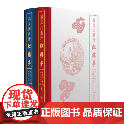 蔡义江新评红楼梦 精装典藏本 商务印书馆曹雪芹 著 世界名著文学