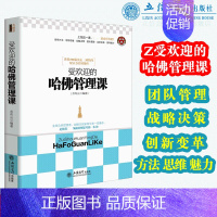 [正版]zui受欢迎的哈佛管理课人生哲学心理学成功励志书籍企业经营管理销售类图书立信会计出版社图书籍正品