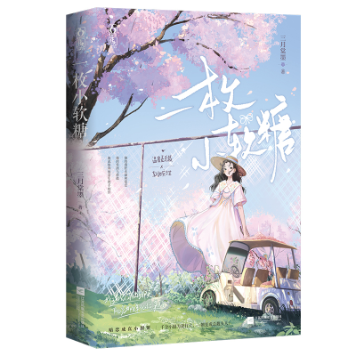 醉染图书一枚小软糖9787559463678