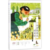 正版新书]一切安排都是刚刚好读者杂志社9787538755640