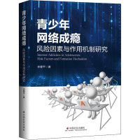 醉染图书青少年网络成瘾 风险因素与作用机制研究9787508762722