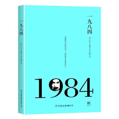 正版新书]一九八四乔治.奥威尔9787505736832