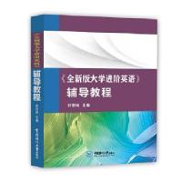 正版新书]《全新版进阶英语》辅导教程郭雪梅主编9787567026759