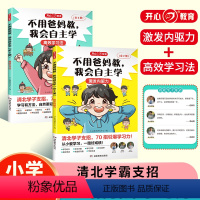 不用爸妈教我会自主学[全2册] 小学通用 [正版]开心不用爸妈教我会自主学全套2本清北学子支招70招引爆学习力小学生高效