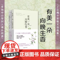 有美一朵向晚生香 多地中小学列入课外阅读书目上百篇文章被设计成语文考试现代文 丁立梅十年散文自选集