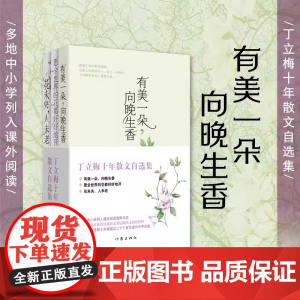 有美一朵向晚生香 多地中小学列入课外阅读书目上百篇文章被设计成语文考试现代文 丁立梅十年散文自选集