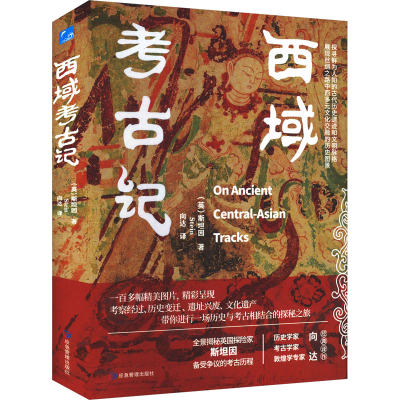 正版新书]西域考古记(英)斯坦因 著 向达 译9787523700976