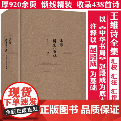 [锁线精装]王维诗集笺注 注释释义评笺王维诗集王维诗全集文集诗歌赏析诗集校注中国古诗词书籍