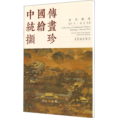 [M]中国传统绘画撷珍 古代部分(宋代·建筑卷) 刘松年 等 绘 -9787500321163