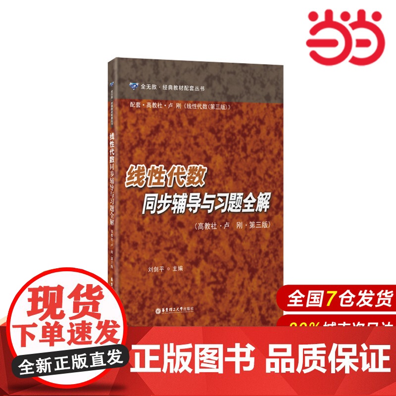 线性代数同步辅导与习题全解(高教社·卢刚·第三版).刘剑平/9787562843214华东理工大学出版社