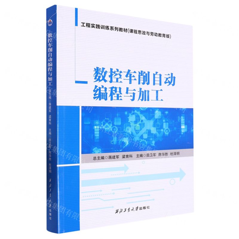 [N]数控车削自动编程与加工(课程思政与劳动教育版工程实践训练系列教材)-9787561280027
