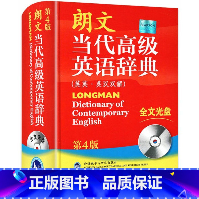 [正版]有塑封 朗文当代高级英语辞典(英英·英汉双解)(第4版)附全文光盘 外研社9787560084206西安新