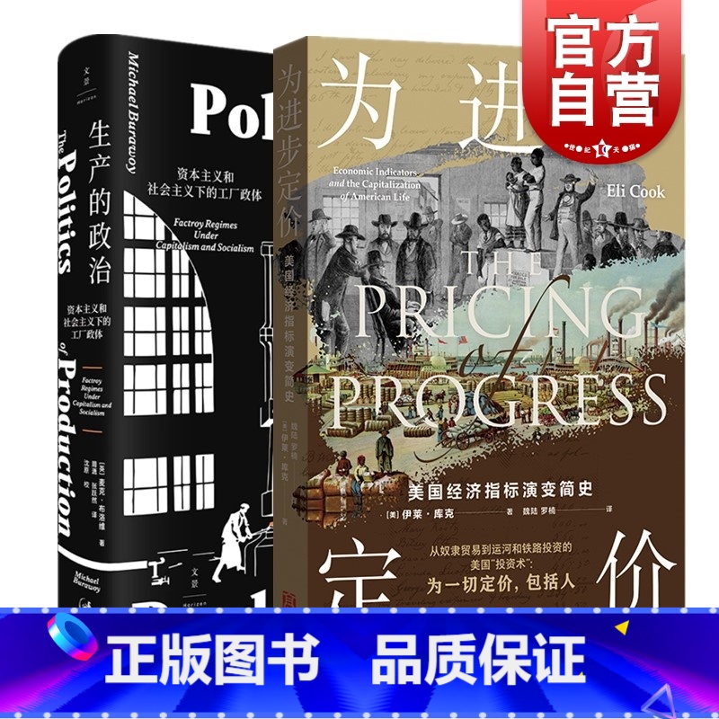 [正版]生产的政治/为进步定价 资本主义社会主义下工厂政体美国经济指标演变简史奴隶贸易运河铁路美国投资世纪文景格致出版社