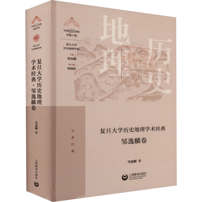 [M]复旦大学历史地理学术经典 邹逸麟卷-9787572014901