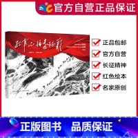 红军不怕远征难 [正版]精装绘本红军不怕远征难 一次震撼世界的革命壮举 不忘来路,还原长征 长征精神,永不磨灭(出版