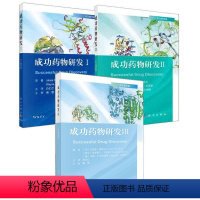 [正版]全3册成功药物研发Ⅲ成功药物研发Ⅱ成功药物研发Ⅰ中文翻译版药动学药效学理论与应用药物代谢药物化学研发案例分析研