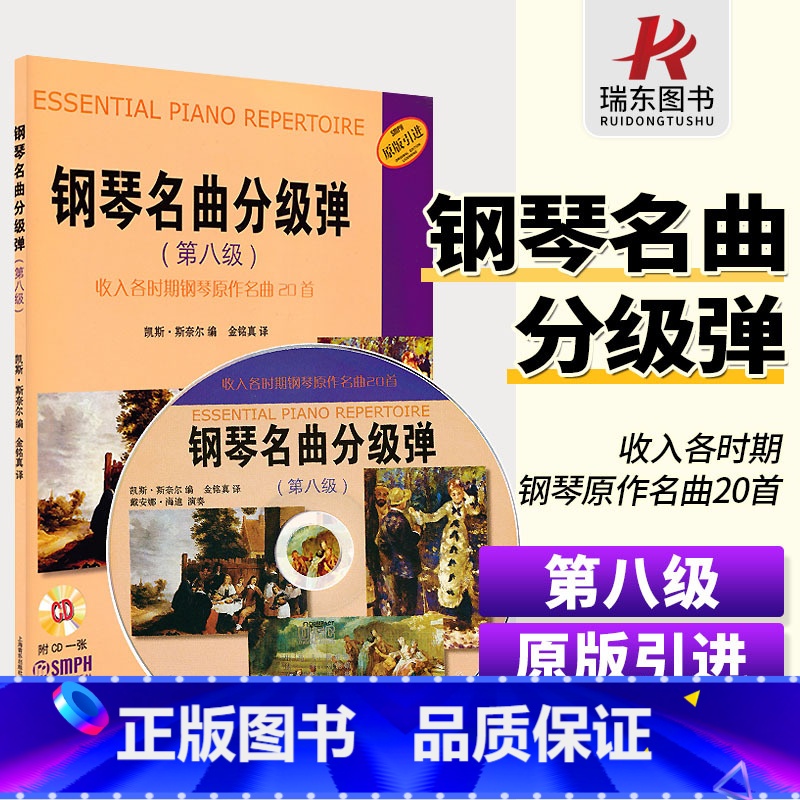 [正版]钢琴名曲分级弹 第八级上海音乐出版社 凯斯斯奈尔 五线谱 训练习音乐器曲谱子 教程材学书籍 送CD