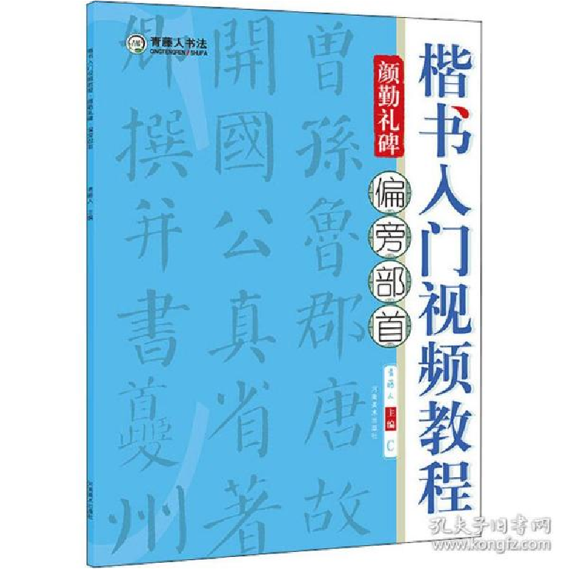正版新书]楷书入门视频教程 颜勤礼碑 偏旁部首 毛笔书法青藤人9
