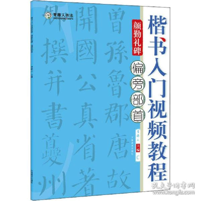 正版新书]楷书入门视频教程 颜勤礼碑 偏旁部首 毛笔书法青藤人9