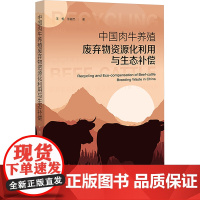 中国肉牛养殖废弃物资源化利用与生态补偿 王悦,张越杰 著 社会科学文献出版社 环境科学 中国经济/中国经济史