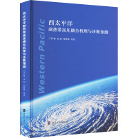 西太平洋副热带高压耦合机理与诊断预测