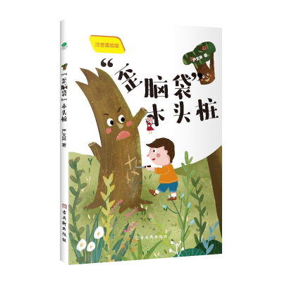 [M]歪脑袋木头桩(注音美绘版)-9787554617472
