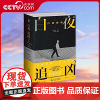 [央视网]白夜追凶2 白夜破晓 上下 国产悬疑剧开山之作《白夜追凶》剧本小说 经典悬疑侦探推理犯罪小说 WX