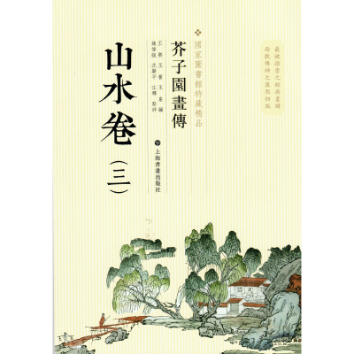 醉染图书芥子园画传:山水卷(三)9787547902806