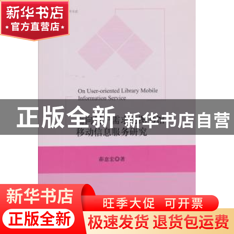 正版 面向用户需求的图书馆移动信息服务研究 茆意宏著 中国书籍