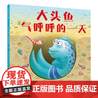 大头鱼气呼呼的一天 麦克米伦世纪 大头鱼 情绪 理解 共情 自我调节
