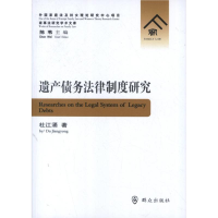 音像遗产债务法律制度研究杜江涌