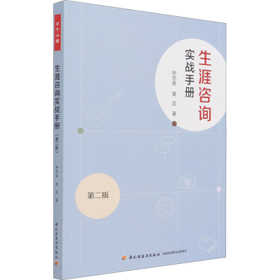 醉染图书生涯咨询实战手册 第2版9787518434572