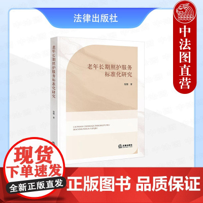中法图正版 老年长期照护服务标准化研究 陈珊 法律出版社 长期照护国家标准行业标准团体标准地方标准协调发展对策建议法学理