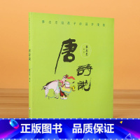 唐诗说/蔡志忠给孩子的国学漫画 [正版]BK唐诗说/蔡志忠给孩子的国学漫画