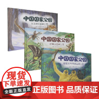 中国国家地理4-6 海南热带雨林国家公园 武夷山国家公园 东北虎豹国家公园 科普百科