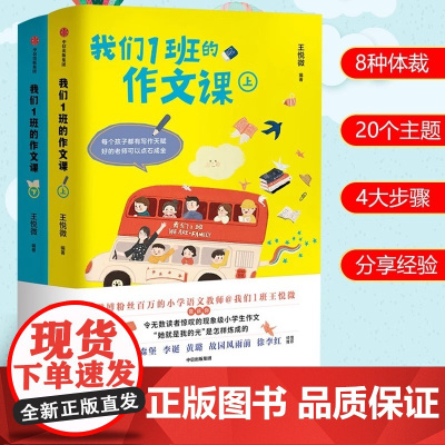 我们1班的作文课全2册 王悦微老师著 小学生作文写作技巧与方法 从零开始写优秀满分作文 小学二三四五六年级作文素材 中信